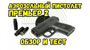 Газовый пистолет ПРЕМЬЕР: обзор и тест