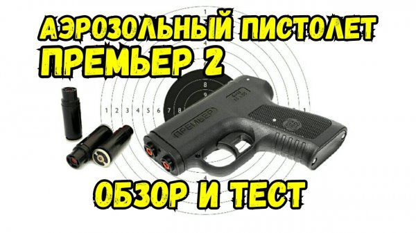 Газовый пистолет ПРЕМЬЕР: обзор и тест