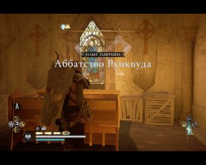 Assassin's Creed Valhalla Прохождение 399 Аббатство Рунквуда. Хамптуншир.