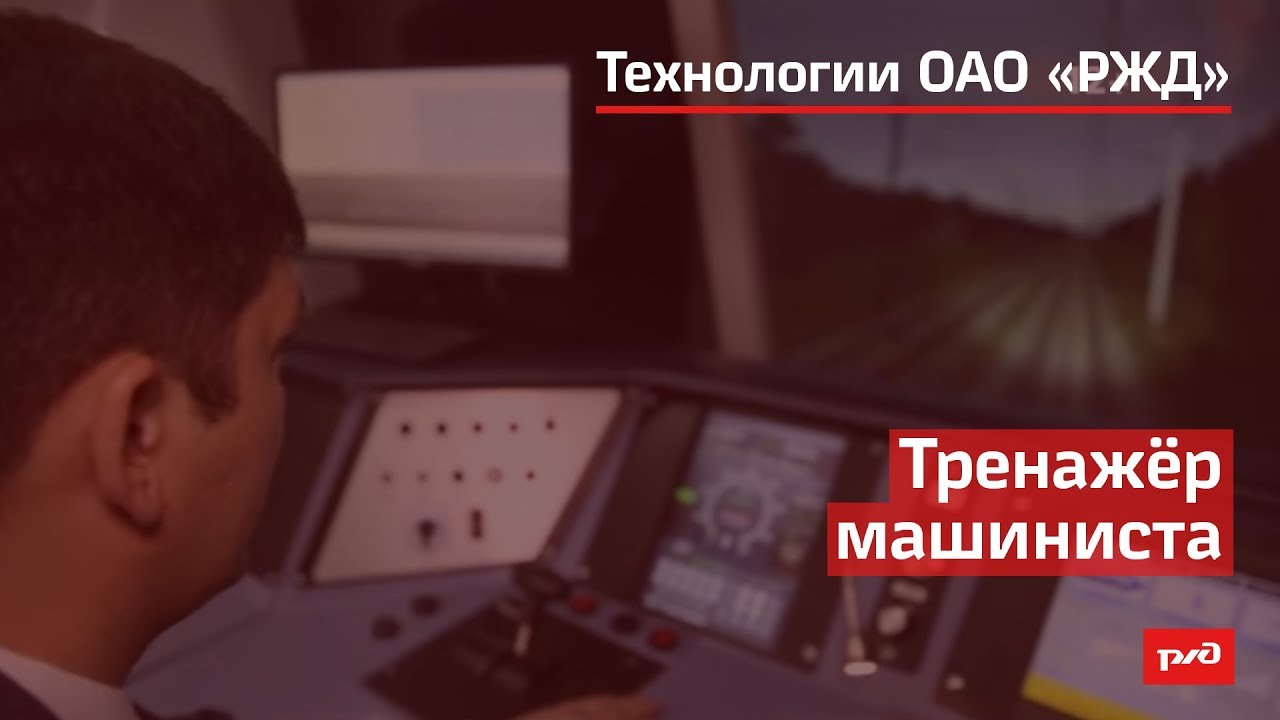 Тренажёр машиниста смотреть онлайн