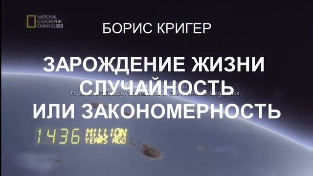 ЗАРОЖДЕНИЕ ЖИЗНИ – СЛУЧАЙНОСТЬ ИЛИ ЗАКОНОМЕРНОСТЬ смотреть онлайн