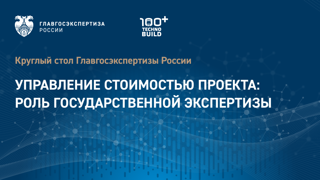 Круглый стол «Управление стоимостью проекта: роль государственной экспертизы» смотреть онлайн