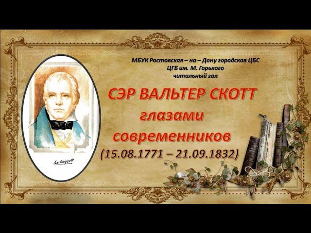 Сэр Вальтер Скотт глазами современников смотреть онлайн