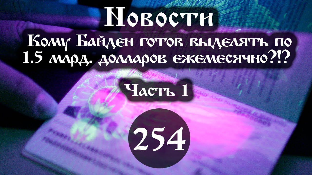 Анонс 08.10.2022 Кому Байден готов выделять по 1.5 млрд. долларов ежемесячно? (Выпуск №254. Часть 1) смотреть онлайн
