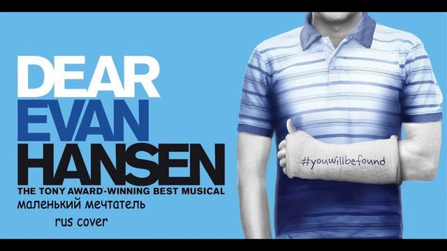 Dear Evan Hansen Rus Cover (full Musical)
