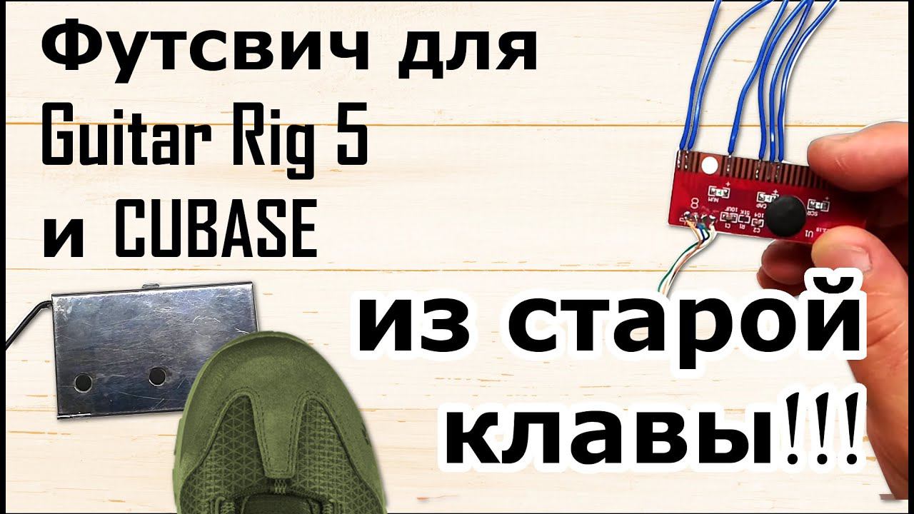 Футсвич для Guitar Rig 5 и DAW из СТАРОЙ КЛАВЫ :))) смотреть онлайн