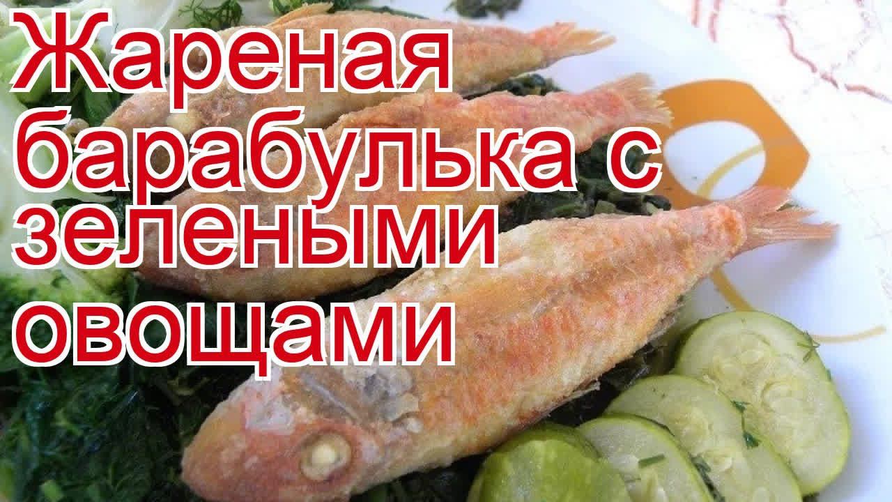 Как приготовить барабулю пошаговый рецепт - Жареная барабулька с зелеными овощами за 40 минут смотреть онлайн