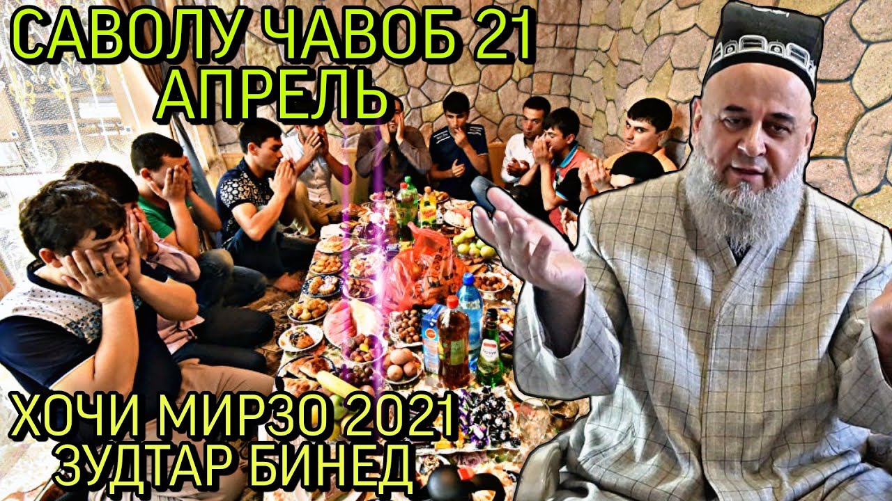 ХОЧИ МИРЗО 2022 - САВОЛУ ЧАВОБ  ЗУДТАР БИНЕД