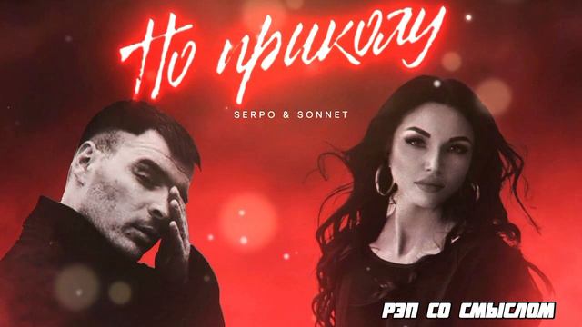 SERPO & SONNET - По Приколу/Новинка/2024 смотреть онлайн