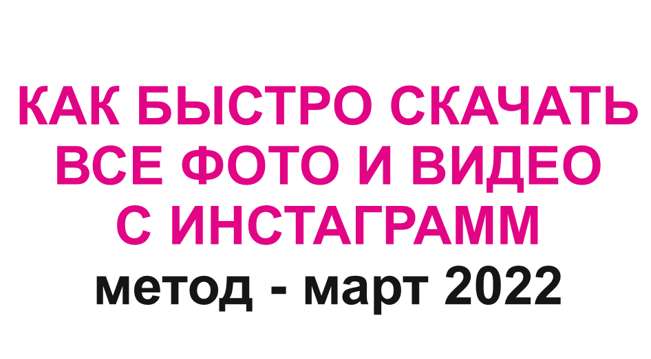 Как быстро скачать все фото и видео с инстаграм в один шаг. Метод 11 марта 2022 года! смотреть онлайн