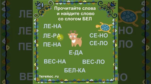 Слоги и слова на букву Е. Учимся читать. смотреть онлайн