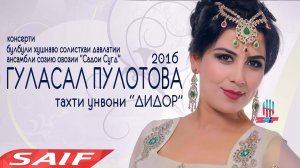 Гуласал Пулотова консерт "Дидор" | гуласал пулотова