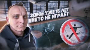 Заброшенный спорткомплекс в заброшенном санатории.