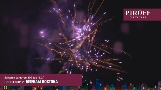 Салют Легенды Востока - 300 залпов / калибр 1.2 арт. БСП0130012 смотреть онлайн