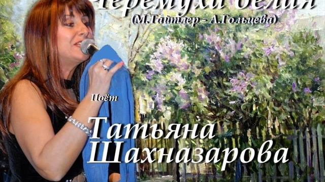 Черёмуха белая - Татьяна Шахназарова смотреть онлайн