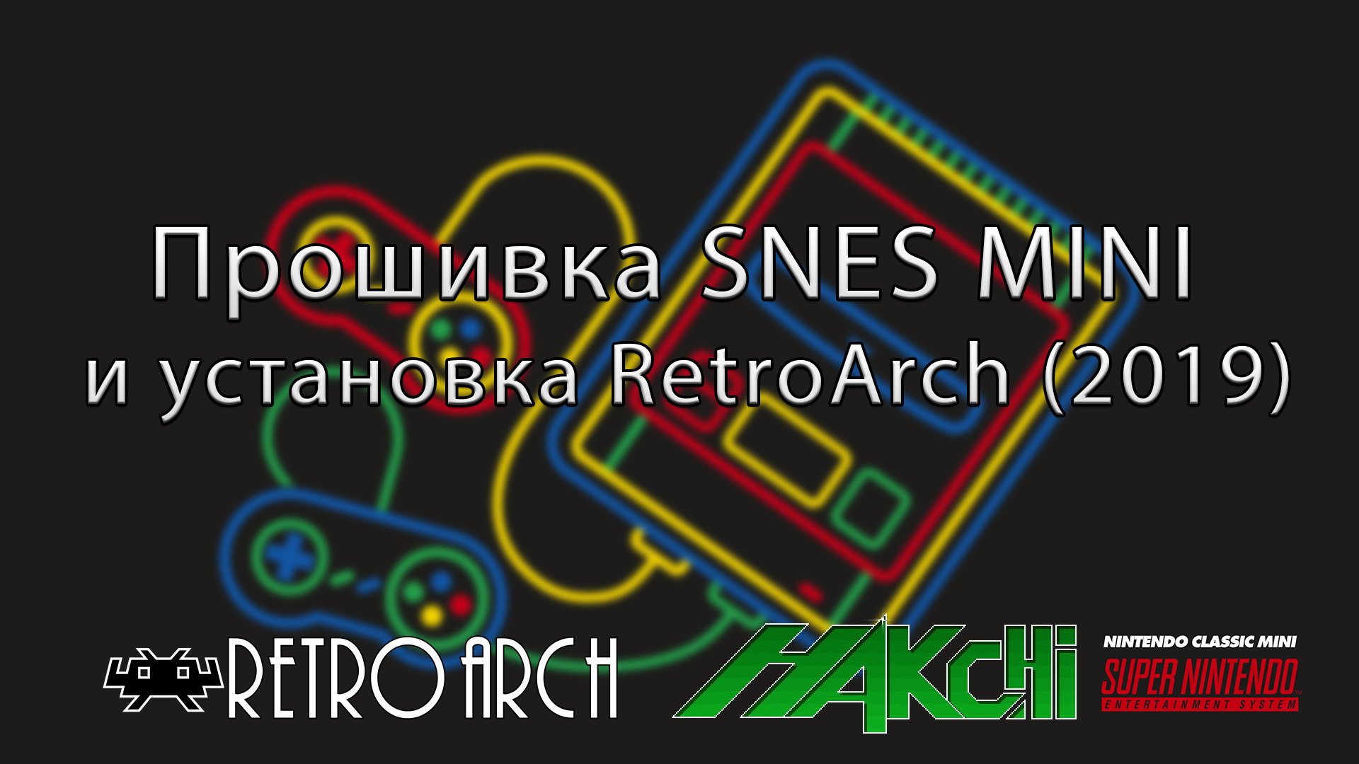 Прошивка SNES MINI и установка RetroArch (2019) смотреть онлайн