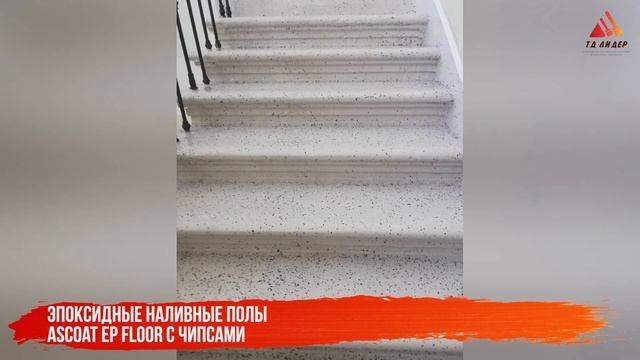Краски для бетонных полов Ascoat смотреть онлайн