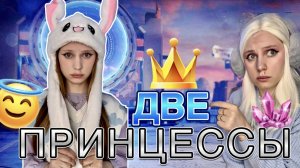 ПРИНЦЕССЫ ?(1 сезон, ВСЕ СЕРИИ)