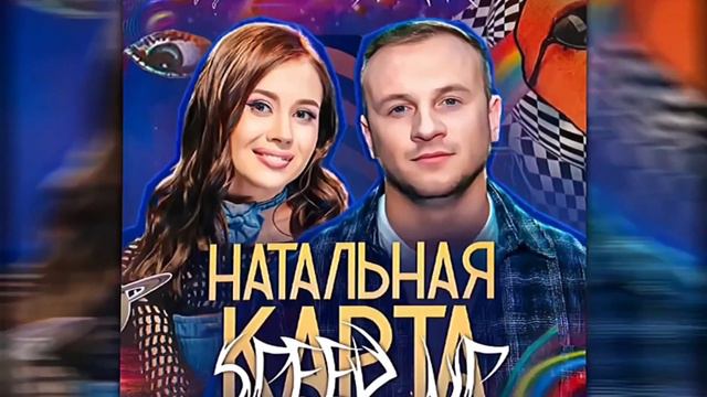НАТАЛЬНАЯ КАРТА - Дмитрий Журавлёв, Олеся Иватченко || SPEED UP смотреть онлайн