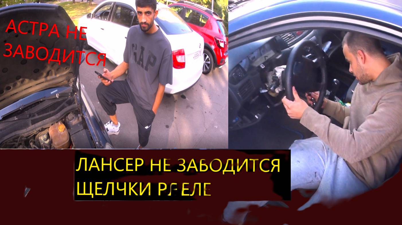 МИЦУБИСИ ЛАНСЕР ОПЕЛЬ АСТРА НЕ ЗАВОДЯТСЯ