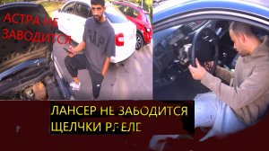 МИЦУБИСИ ЛАНСЕР ОПЕЛЬ АСТРА НЕ ЗАВОДЯТСЯ