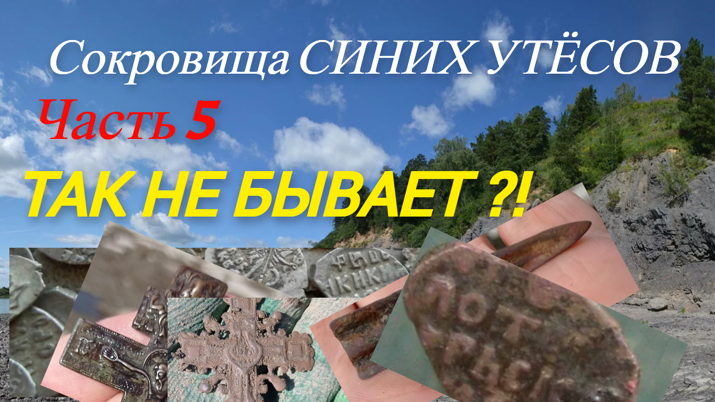 Невозможное-возможно! Думал что так не бывает- найти за два часа поиска столько артефактов. смотреть онлайн