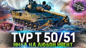 ОБЗОР TVP T 50/51 WOT ? КАЧАЙ И НЕ ДУМАЙ ? WORLD OF TANKS