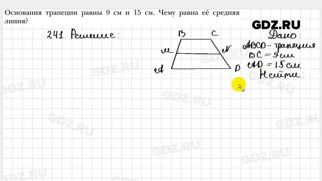 № 241 - Геометрия 8 класс Мерзляк смотреть онлайн