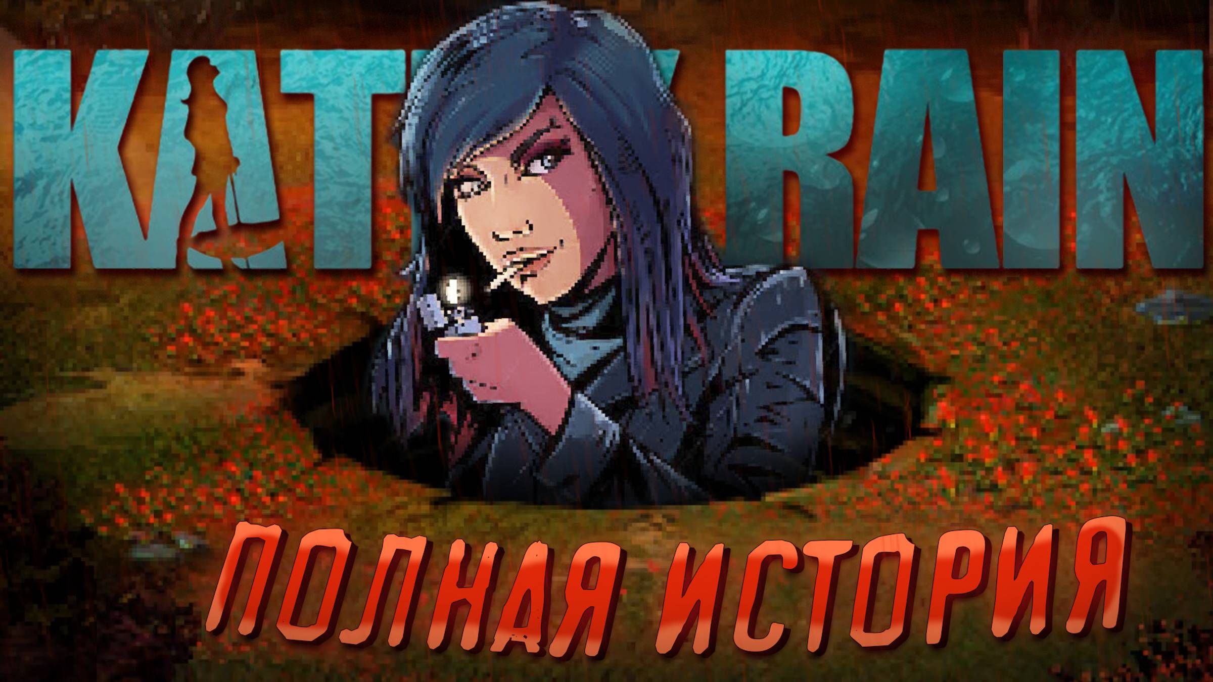 САМАЯ полная ИСТОРИЯ KATHY RAIN | Kathy Rain: Director's Cut смотреть онлайн