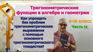 Основное тригонометрическое тождество. Упрощение выражений. 8-9-10 класс. Часть 12
