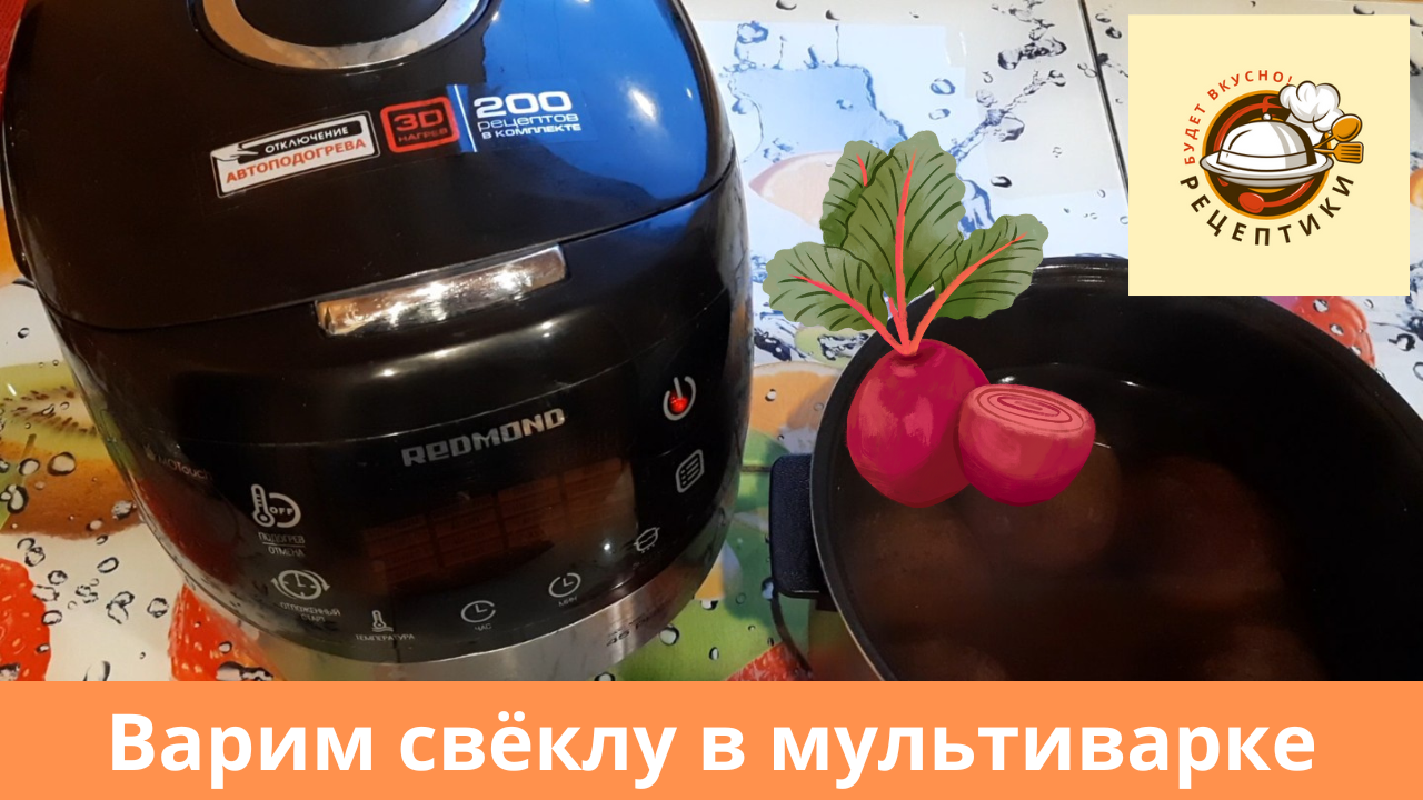 Варим свёклу в мультиварке смотреть онлайн