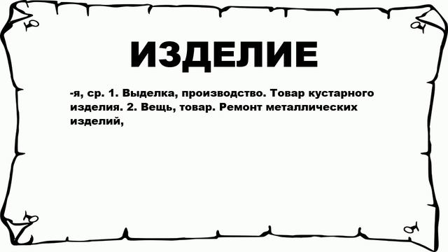ИЗДЕЛИЕ - что это такое? значение и описание смотреть онлайн