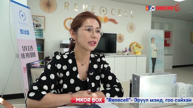 ? MKORBOX-RENECELL- Мэсгүй гоо сайхан ??♀️ смотреть онлайн