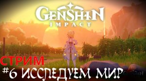 Битва с Драконом    Новая РПГ - Genshin Impact прохождение стрим #6