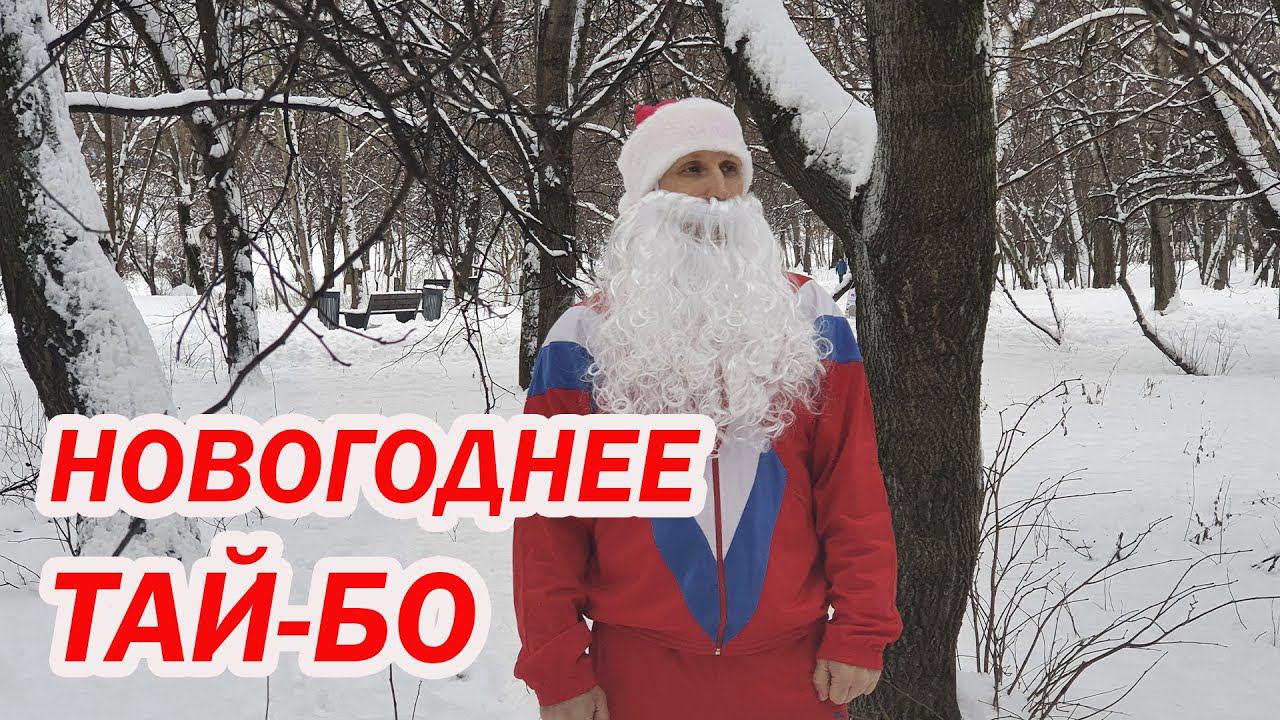 НОВОГОДНЕЕ ТАЙБО 2021 22