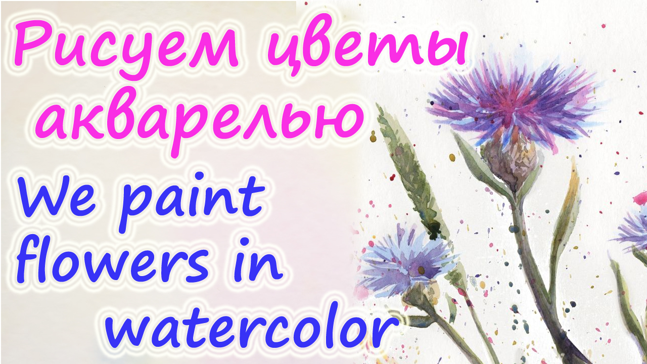 Рисуем Чертополох. Цветы акварелью. Мастер-класс. Виктория Цуканова смотреть онлайн