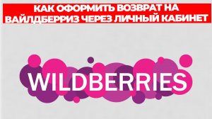 КАК ОФОРМИТЬ ВОЗВРАТ НА ВАЙЛДБЕРРИЗ ЧЕРЕЗ ЛИЧНЫЙ КАБИНЕТ