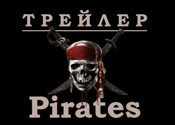 Пираты Карибского моря, Новый Трейлер! trailers, movie