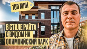 Дом в стиле Райта с видом на Олимпийский парк  Дом в Сочи с видом на море | Купить дом в Сочи
