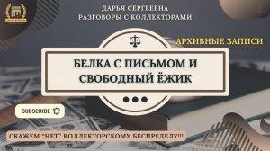 БРАТСТВО БОГА СОЛНЦА РА ⦿ Разговоры с коллекторами / Как общаться с коллекторами / Кредитный Юрист