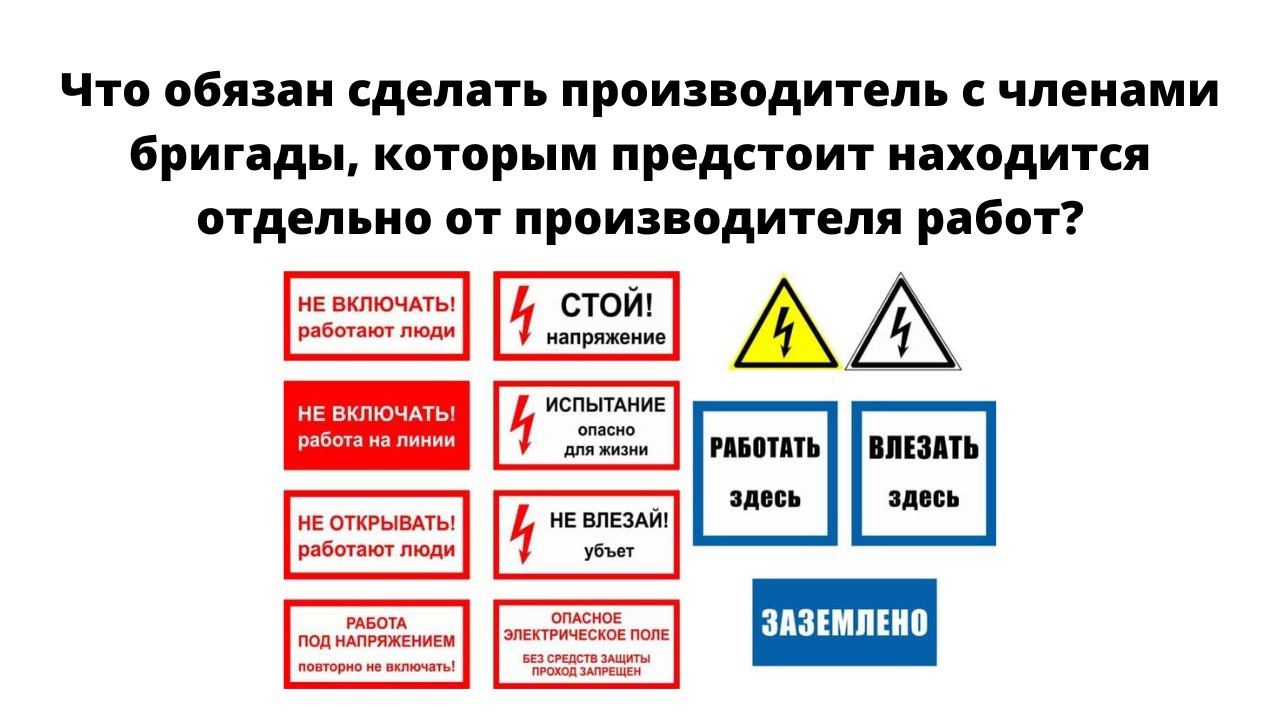 Что обязан сделать производитель с членами бригады, которым предстоит находится отдельно? смотреть онлайн
