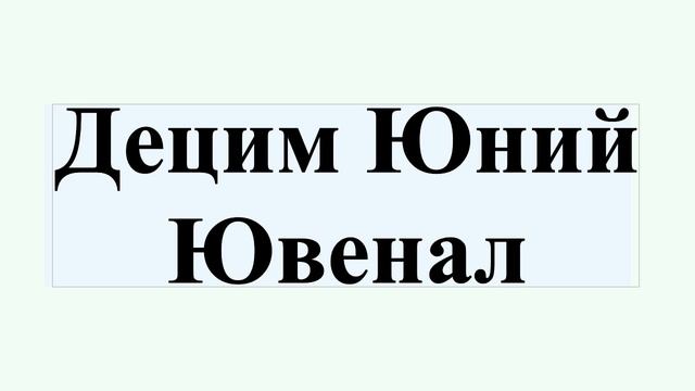Децим Юний Ювенал смотреть онлайн