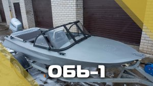Обь-1 с ветровым стеклом «Элит» и окраской в серый матовый