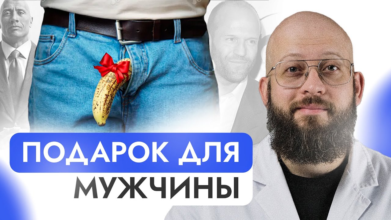 Подарок для мужчины Какие пластические операции популярны среди мужчин? смотреть онлайн