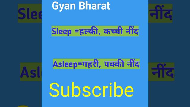 Sleep और Asleep meaning में अंतर смотреть онлайн