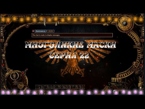 4 сезон| Dark Heresy 2 Ed | Многоликие Маски — 22 серия | смотреть онлайн