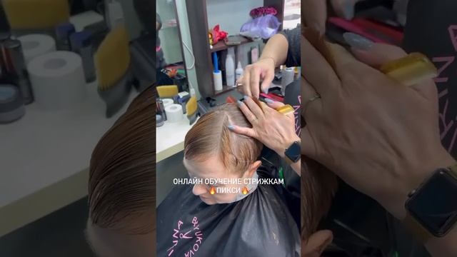 Онлайн обучение стрижкам ?ПИКСИ?ч.7 смотреть онлайн