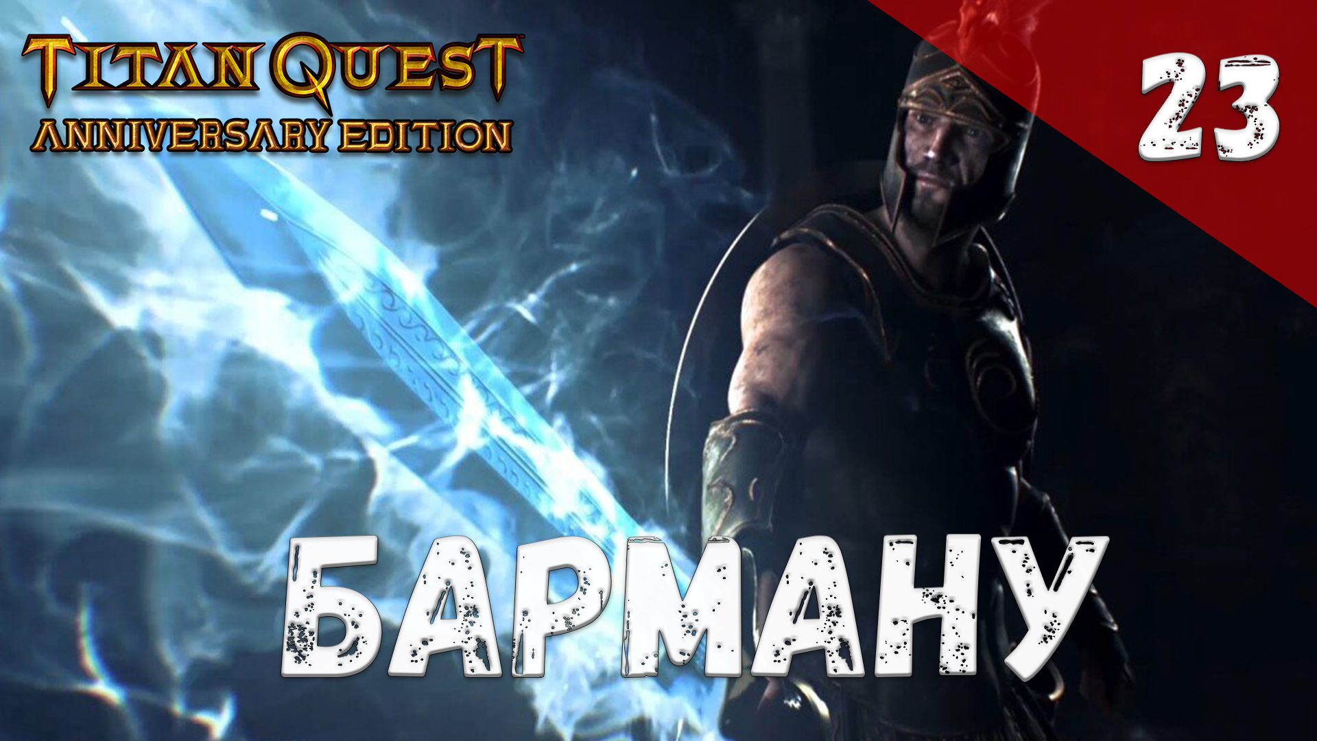 Titan Quest Прохождение #23 Барману смотреть онлайн