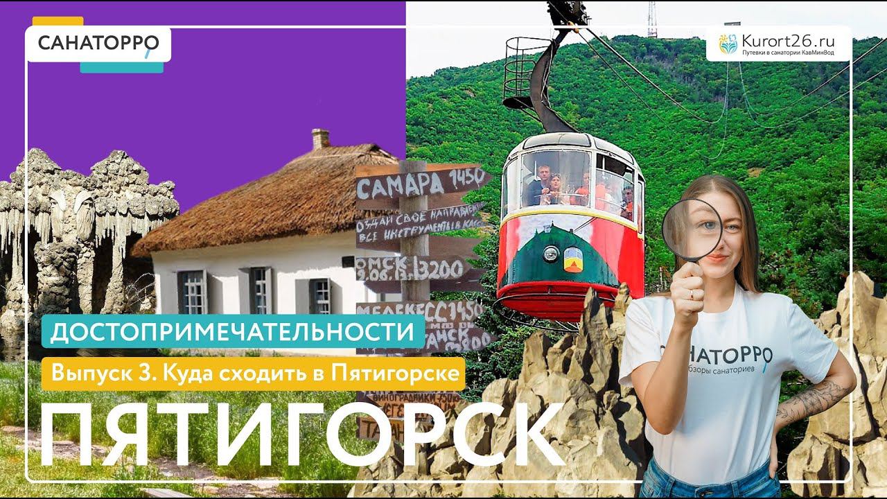 Топ достопримечательностей Пятигорска: Куда сходить в Пятигорске - 3 выпуск смотреть онлайн