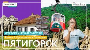 Топ достопримечательностей Пятигорска: Куда сходить в Пятигорске - 3 выпуск